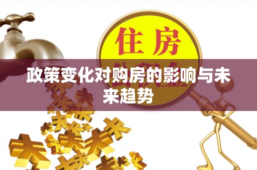 金坛政策变化对购房的影响与未来趋势