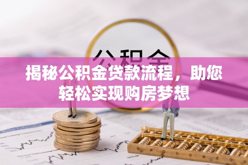 金坛揭秘公积金贷款流程，助您轻松实现购房梦想