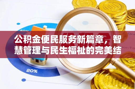 金坛公积金便民服务新篇章，智慧管理与民生福祉的完美结合