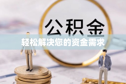 金坛轻松解决您的资金需求