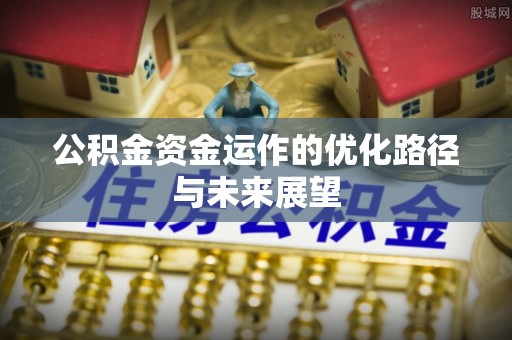 金坛公积金资金运作的优化路径与未来展望