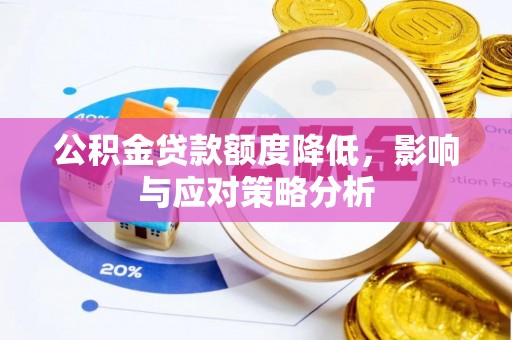 金坛公积金贷款额度降低，影响与应对策略分析