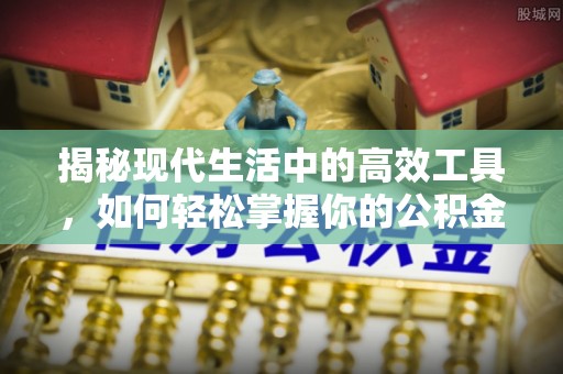 金坛揭秘现代生活中的高效工具，如何轻松掌握你的公积金查询方式