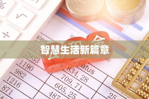 金坛智慧生活新篇章