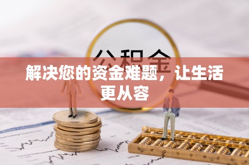 金坛解决您的资金难题，让生活更从容