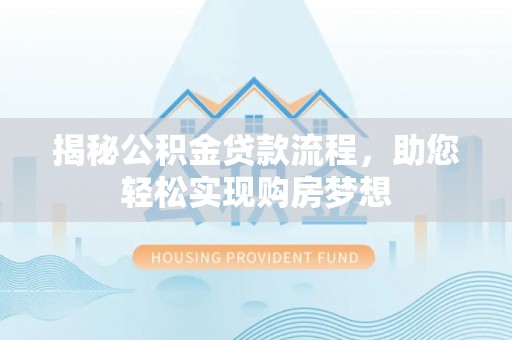 金坛揭秘公积金贷款流程，助您轻松实现购房梦想