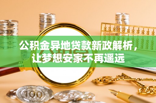 金坛公积金异地贷款新政解析，让梦想安家不再遥远