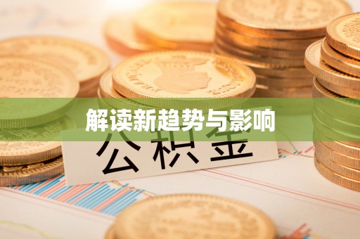 金坛解读新趋势与影响