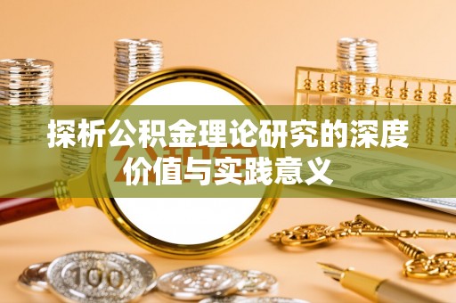 金坛探析公积金理论研究的深度价值与实践意义