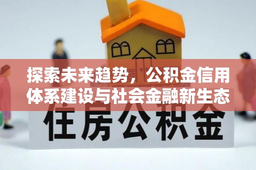 金坛探索未来趋势，公积金信用体系建设与社会金融新生态