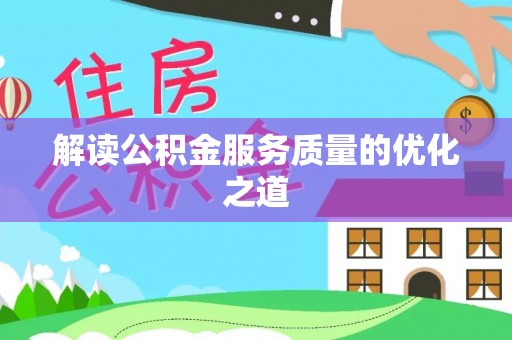 金坛解读公积金服务质量的优化之道