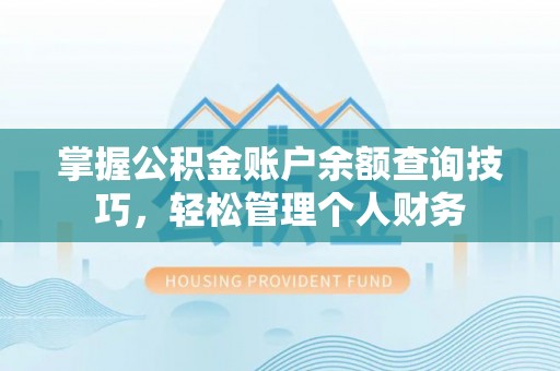 金坛掌握公积金账户余额查询技巧，轻松管理个人财务