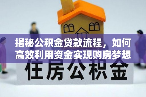 金坛揭秘公积金贷款流程，如何高效利用资金实现购房梦想