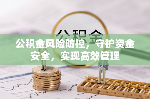 金坛公积金风险防控，守护资金安全，实现高效管理