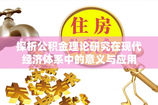 金坛探析公积金理论研究在现代经济体系中的意义与应用