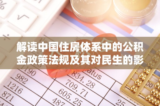 金坛解读中国住房体系中的公积金政策法规及其对民生的影响