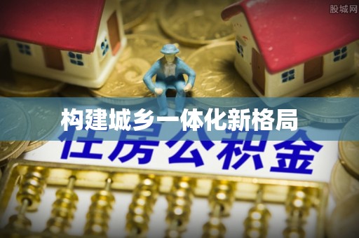 金坛构建城乡一体化新格局