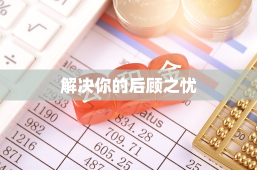 金坛解决你的后顾之忧