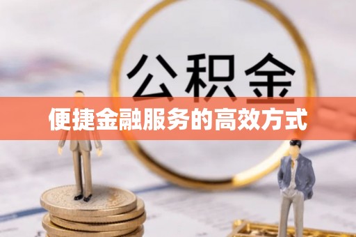 金坛便捷金融服务的高效方式