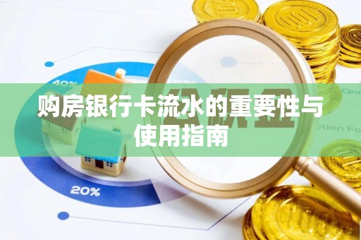 金坛购房银行卡流水的重要性与使用指南