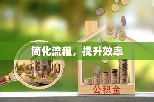 金坛简化流程，提升效率