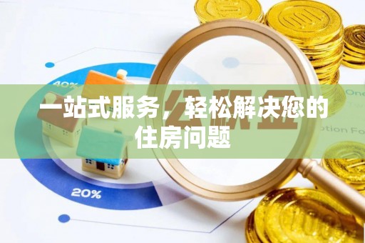 金坛一站式服务，轻松解决您的住房问题