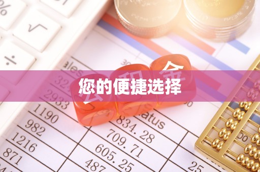 金坛您的便捷选择