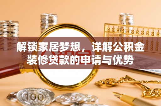 金坛解锁家居梦想，详解公积金装修贷款的申请与优势