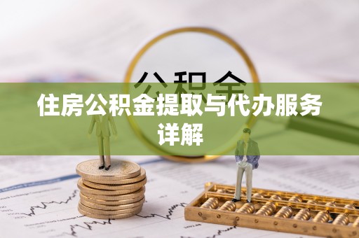 金坛住房公积金提取与代办服务详解
