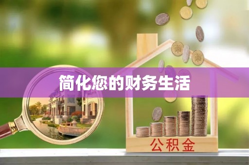 金坛简化您的财务生活