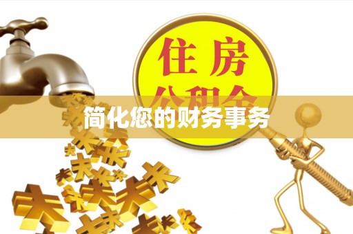 金坛简化您的财务事务