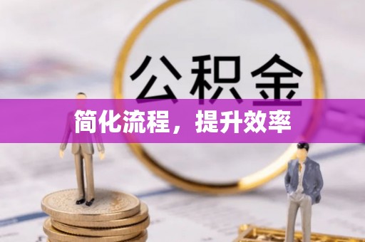 金坛简化流程，提升效率