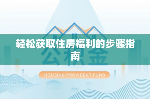 金坛轻松获取住房福利的步骤指南