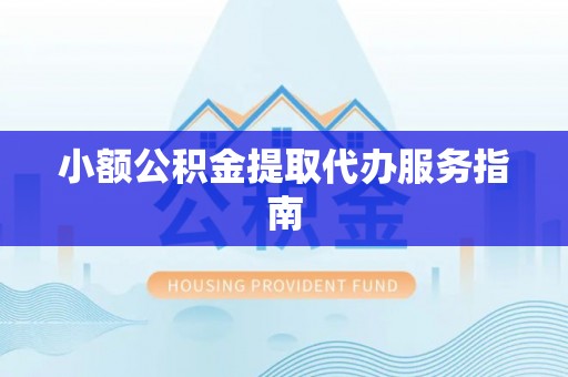 金坛小额公积金提取代办服务指南