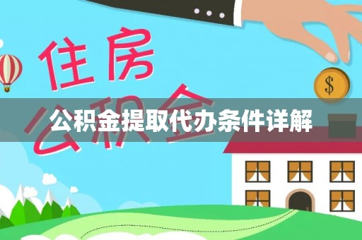 金坛公积金提取代办条件详解