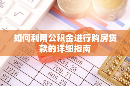 金坛如何利用公积金进行购房贷款的详细指南