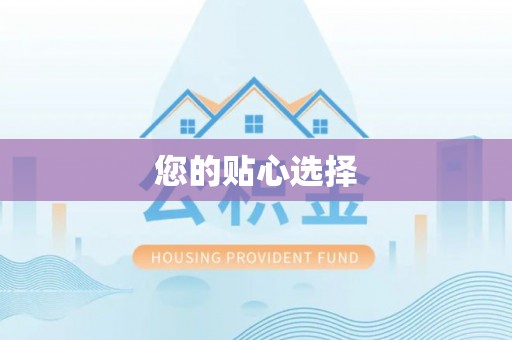 金坛您的贴心选择