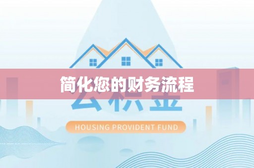 金坛简化您的财务流程