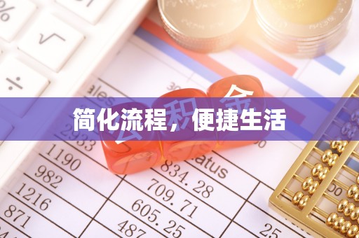 金坛简化流程，便捷生活