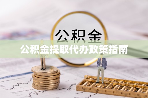 金坛公积金提取代办政策指南