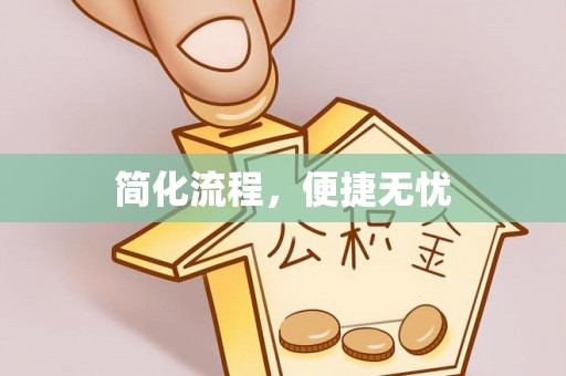 金坛简化流程，便捷无忧