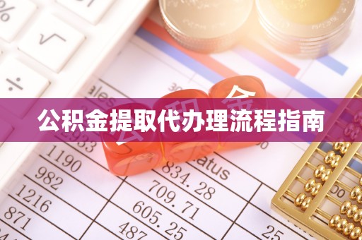 金坛公积金提取代办理流程指南