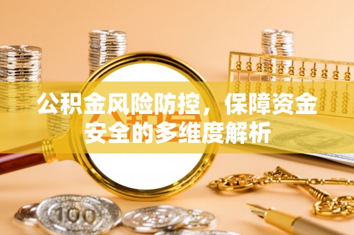 金坛公积金风险防控，保障资金安全的多维度解析
