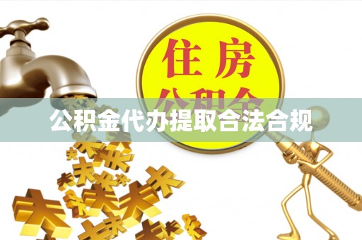 金坛公积金代办提取合法合规