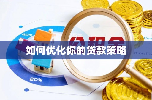 金坛如何优化你的贷款策略