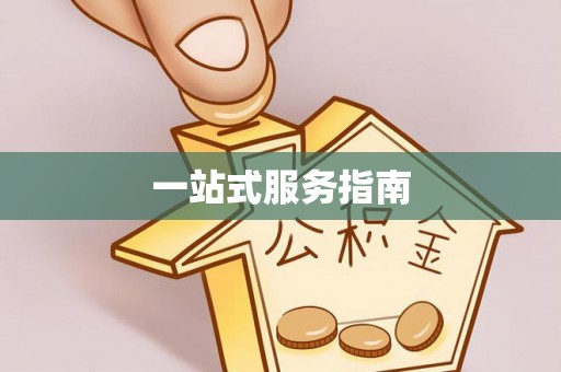金坛一站式服务指南