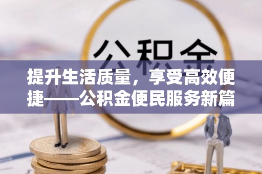 金坛提升生活质量，享受高效便捷——公积金便民服务新篇章