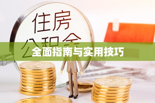 金坛全面指南与实用技巧