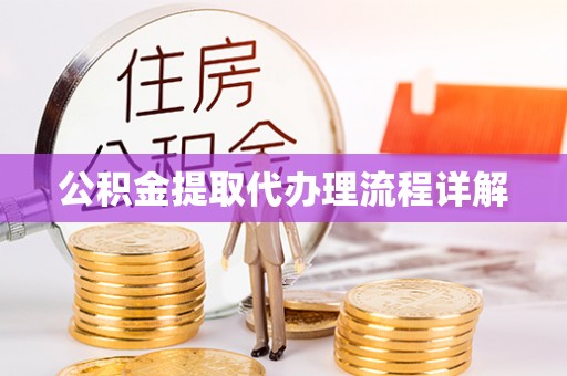 金坛公积金提取代办理流程详解