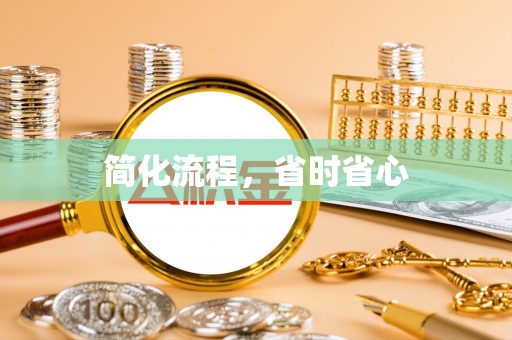金坛简化流程，省时省心